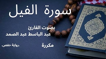 سورة الفيل بصوت القارئ عبدالباسط عبد الصمد#اكسبلور #المصحف #قرآن #عبدالباسط_عبدالصمد