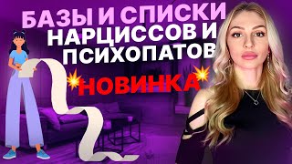 видео: 💥Базы и списки Нарциссов/психопатов💥 картинка: 💥Базы и списки Нарциссов/психопатов💥