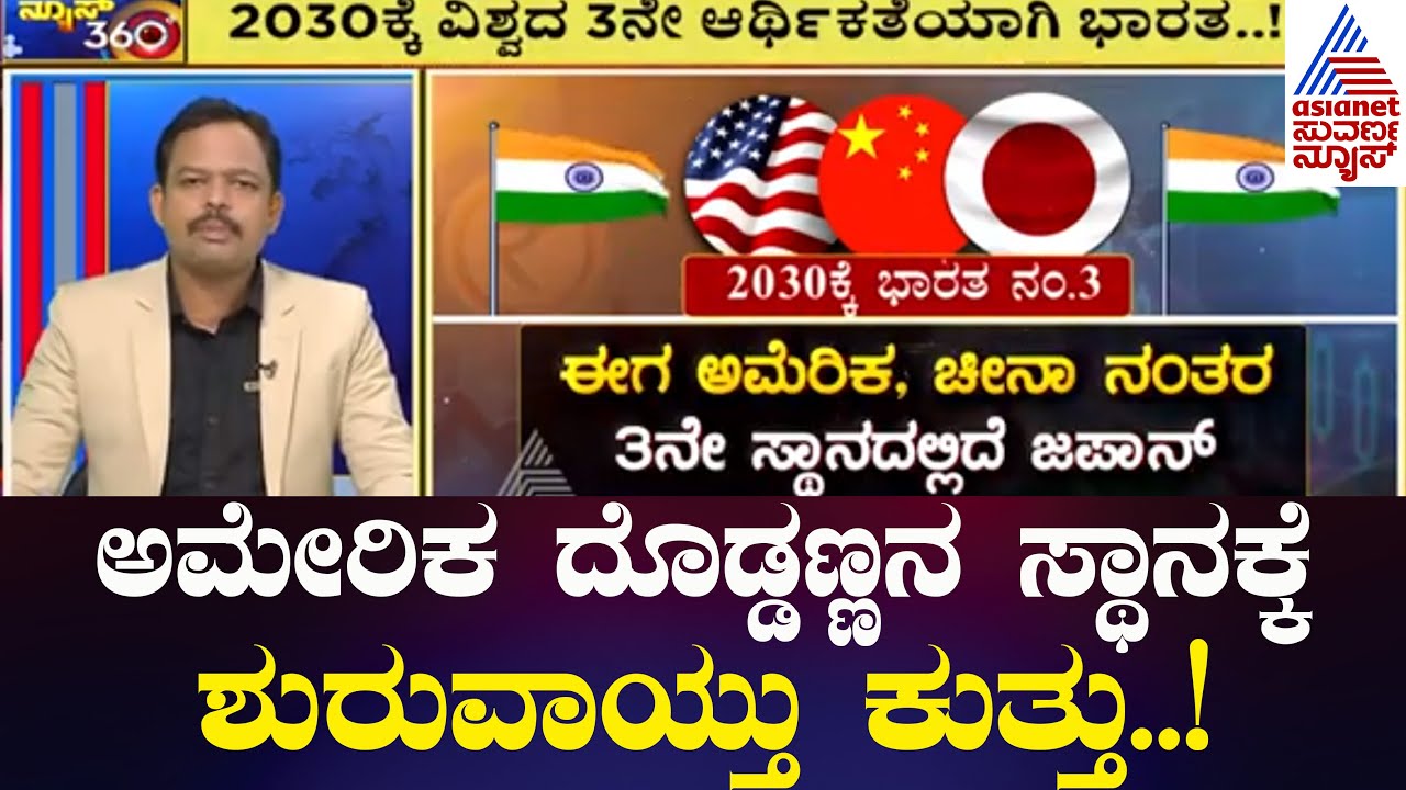 ಅಮೇರಿಕ ದೊಡ್ಡಣ್ಣನ ಸ್ಥಾನಕ್ಕೆ ಶುರುವಾಯ್ತು ಕುತ್ತು..! | News 360 | Kannada