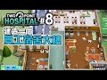 【夢幻工作】#8 建造一個「員工宿舍大樓」《雙點醫院 Two Point Hospital》