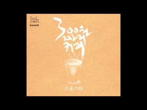 (+) 300원짜리 커피-Soul Star(소울스타)