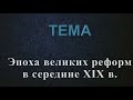 Великие реформы середины XIX в.