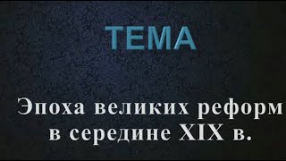 Великие реформы середины XIX в.