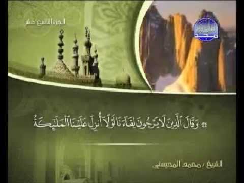سورة الفرقان كاملة الشيخ القارئ محمد المحيسني