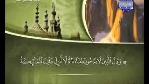 سورة الفرقان كاملة الشيخ القارئ محمد المحيسني