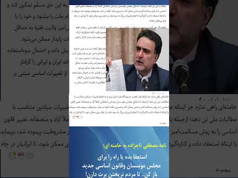 تاج زاده خطاب به خامنه ای استعفا بده