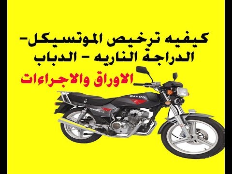 ترخيص الموتسيكل الدراجة الناريه الدباب الاوراق والاجراءات