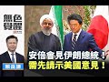 《無色覺醒》 賴岳謙 ｜安倍會見伊朗總統！ 需先請示美國意見！｜20191225