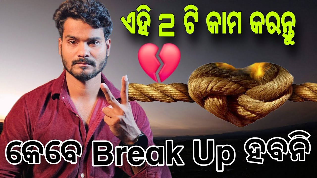 ଏହି 2 ଟି କାମ କରନ୍ତୁ Break 💔 Up ହବନି
