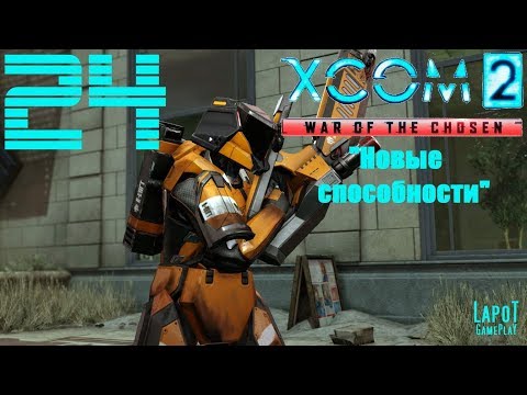 Видео: XCOM 2 The Chosen - Как победить Ассасина, Чернокнижника и Охотника, а также все перечисленные способности, черты и награды за оружие Chosen