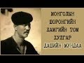 1977 онд шоронд сенсаац дэгдээж байсан Дашийн Мундаа