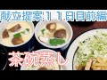 【晩ご飯提案11日目前編】基本の簡単茶碗蒸し　お好みの具材でどうぞ　料理動画　レシピ　晩ご飯の献立に迷ったら見てください