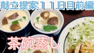 【晩ご飯提案11日目前編】基本の簡単茶碗蒸し　お好みの具材でどうぞ　料理動画　レシピ　晩ご飯の献立に迷ったら見てください