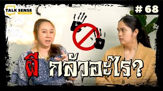 Talk sense Ep.68 อยากรู้ไหมคะ ผีกลัวอะไร ???