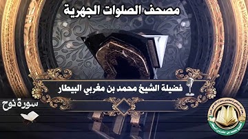 سورة نوح - مصحف الصلوات الجهرية - الشيخ محمد بن مغربي البيطار