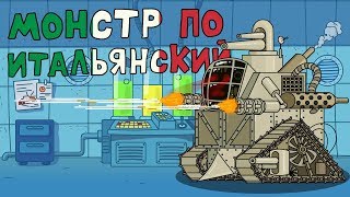Монстр по Итальянский Мультики про танки Монстр по Итальянский Мультики про танки