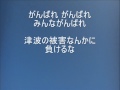 東日本大震災 被災者応援歌 「みんな がんばれ」(オリジナル)