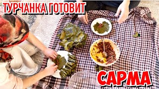 ТУРЧАНКА ГОТОВИТ. САРМА ИЗ ВИНОГРАДНЫХ ЛИСТЬЕВ