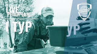 2019. Август. 9 │ I ТУР │ LIVE-репортаж