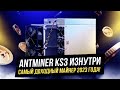Antminer KS3 изнутри | Самый доходный майнер 2023 года 💵