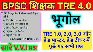 BPSC Teacher (TRE) 4.0 | Geography : भूगोल | TRE Previous Year Asked Question | BPSC TRE 4.0 GK/GS