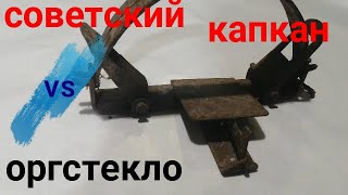 Советский капкан VS оргстекло