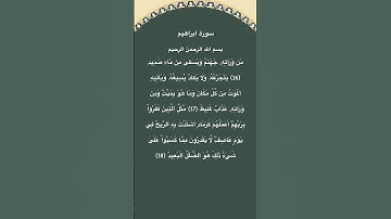 سورة ابراهيم مكتوبة الاية 16الي18 #سورة_إبراهيم #فارس_عباد #القرآن_الكريم #quran #الجزائر #مصر #fyp