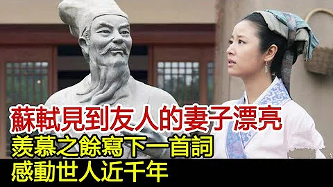 苏轼见到友人的妻子漂亮，羡慕之余写下一首词，感动世人近千年︱苏轼︱苏东波#历史风云天下 - 天天要闻