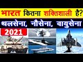 Indian Military Power in 2021 Combining Indian army, Indian air force and Indian navy power 2021