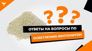 23 ответа на вопросы по осветлению браги бентонитом