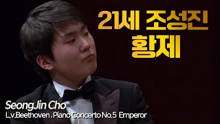 21세 조성진│베토벤, 피아노 협주곡 5번 Op.73 '황제' (L.v.Beethoven, Piano Concerto No.5 'Emperor') Pf.Seongjin Cho