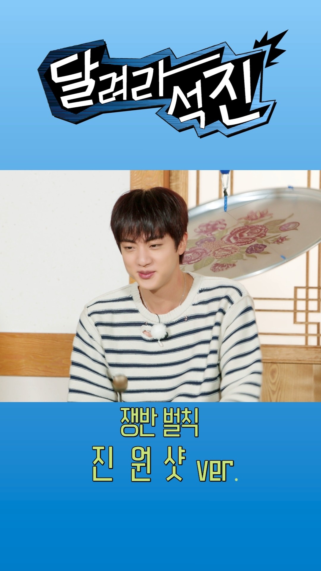 돌아온 쟁반 노래방?? 진 클로즈업 버전 #달려라석진 #RunJin #진 #Jin
