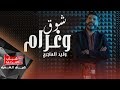 وليد الهاجري - شوق وغرام ( فديو كليب حصري ) |  2019