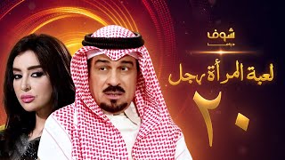 مسلسل لعبة المرأة رجل الحلقة 20 - إبراهيم الحربي - ميساء مغربي