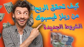 شروط الربح من ريلز فيسبوك الجديدة / كيف يمكنك الربح من الريلز وتحقيق الارباح شهريا