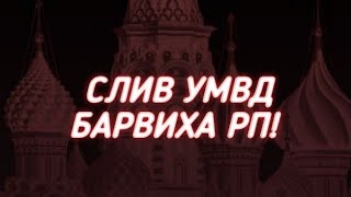 СЛИЛ ОРГАНИЗАЦИЮ УМВД БАРВИХА РП!!!