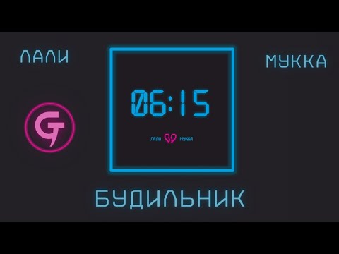 Лали, МУККА - Будильник (Lyrics video)