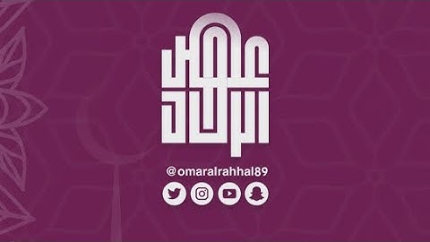 سورة الممتحنة | عمر بن جابر الرحال