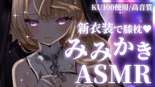 【KU100/ASMR】新衣装のカラダで膝枕♥お耳の奥まで届いちゃう耳奥耳かきASMR/吐息/タッピング/Deep ear cleaning roleplay【来音こくり/睡眠導入】