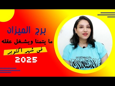 برج الميزان و ما ينتظره في شهر اكتوبر 2025 وما يفكر فيه ليتحقق