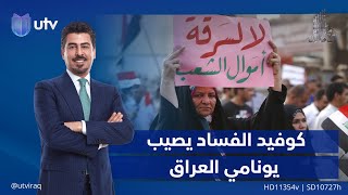 كوفيد الفساد يصيب يونامي العراق| تقرير: مع ملا طلال