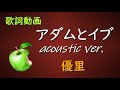 アダムとイブ acoustic ver/優里【歌詞付き】