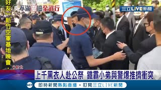 誰擋我大哥！三蘆聞人葉文祥母親公祭上千黑衣人擠爆會場不滿 ... 