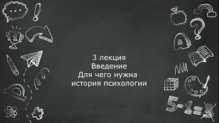 3 ЛЕКЦИЯ. ВВЕДЕНИЕ. ДЛЯ ЧЕГО НУЖНА ИСТОРИЯ ПСИХОЛОГИИ