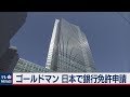 ゴールドマン 日本で銀行免許申請