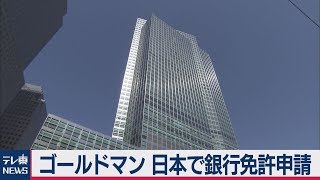 ゴールドマン 日本で銀行免許申請