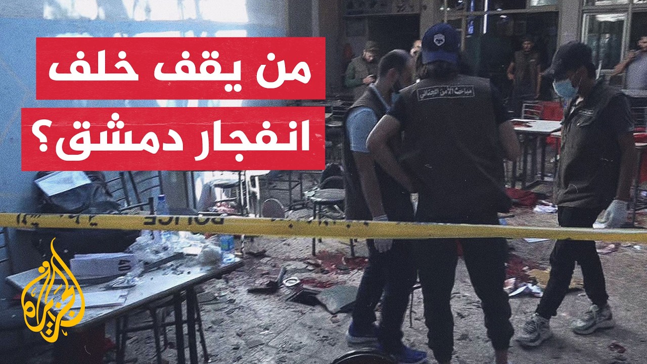 انفجار داخل مقهى في محيط القصر العدلي بدمشق وسقوط عدد من الضحايا