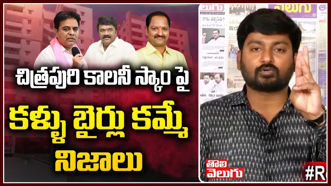 చిత్రపురి కాలనీ స్కాం పై కళ్ళు బైర్లు కమ్మే నిజాలు | Chitrapuri Colony Scams | Tolivelugu TV