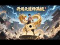 【Multi Sub】《開局天道師滿級/Full level strong》第1-120集 考核成績全院墊底?楊塵冷笑捏碎測評石,當魔龍雙翼展開,整個修練界為之顫抖! #修仙  #觉醒 #逆袭