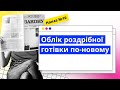 Облік роздрібної готівки по-новому | 06.03.2024